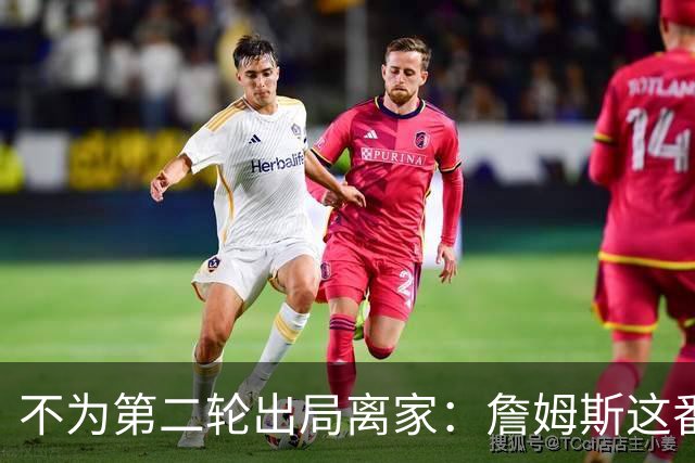 不为第二轮出局离家：詹姆斯这番话指向谁