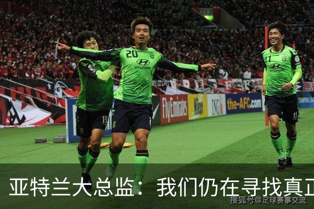 亚特兰大总监：我们仍在寻找真正的自己，我的心思全在亚特兰大