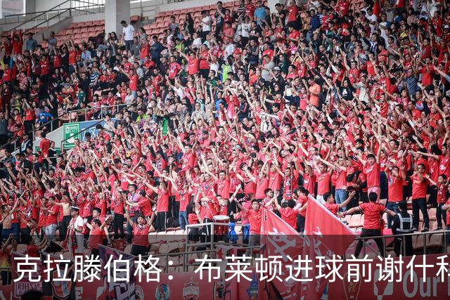 克拉滕伯格：布莱顿进球前谢什科疑似被犯规，没判可以接受