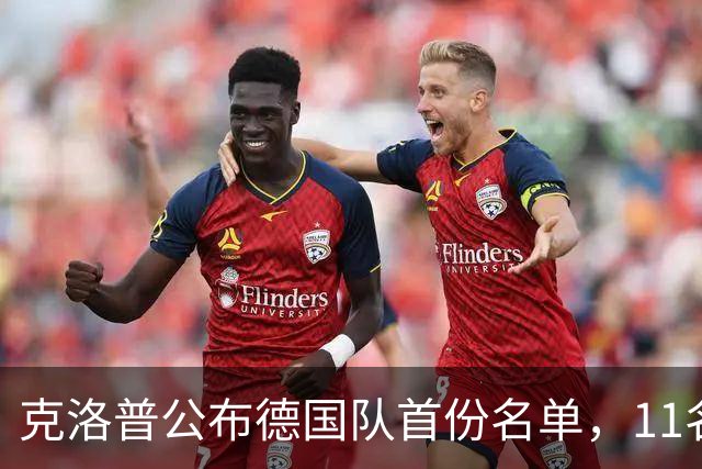 克洛普公布德国队首份名单，11名新人首次获成年国家队征召
