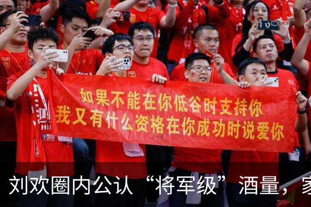 刘欢圈内公认“将军级”酒量，家里建酒窖喝到凌晨，晚年彻底戒了