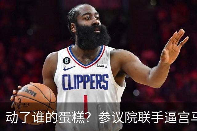 动了谁的蛋糕？参议院联手逼宫马科斯：紧急立案铲除政治王朝