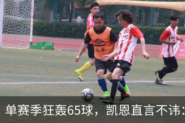 单赛季狂轰65球，凯恩直言不讳：这是冲击金球最好的机会