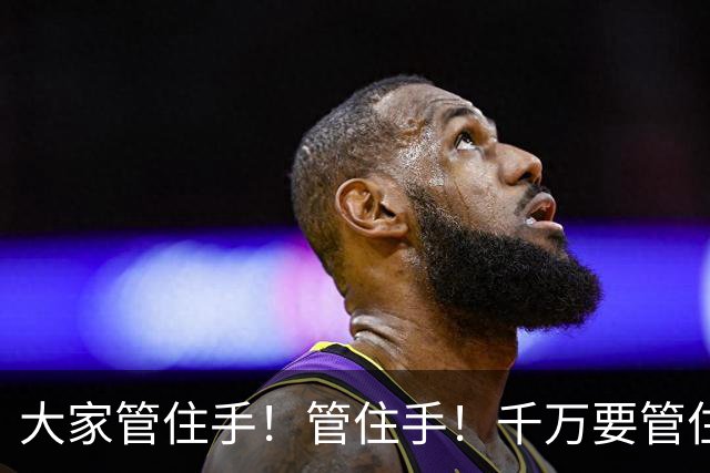 大家管住手！管住手！千万要管住手！周一股市大概率要这样走了！