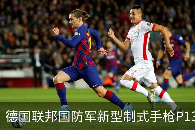 德国联邦国防军新型制式手枪P13即将列装 捷克CZ公司低价拿合同