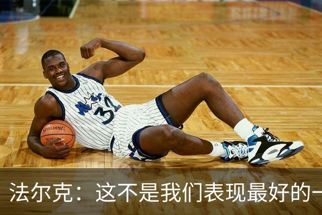 法尔克：这不是我们表现最好的一场，但零封并延续不败让我满意