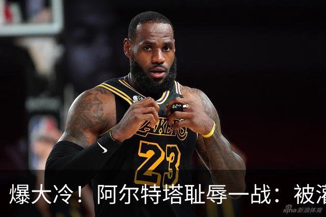 爆大冷！阿尔特塔耻辱一战：被灌3球，英超卫冕冠军罕见崩盘，赛季首败