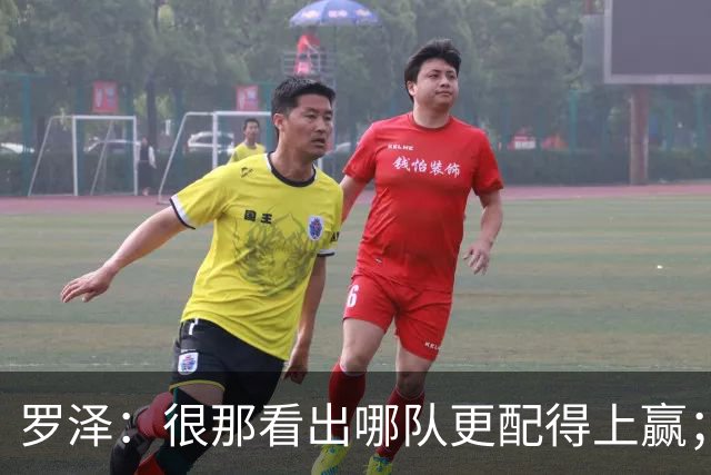 罗泽：很那看出哪队更配得上赢；看上去踢得好是无法拿分的