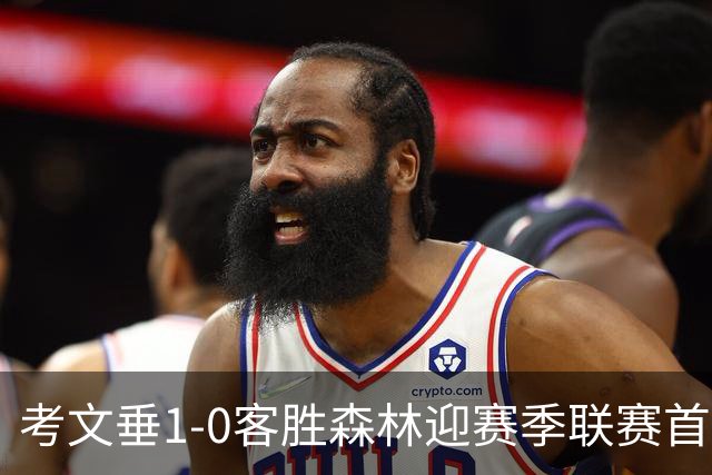 考文垂1-0客胜森林迎赛季联赛首胜，杰伊制胜，热苏斯绝平球被吹