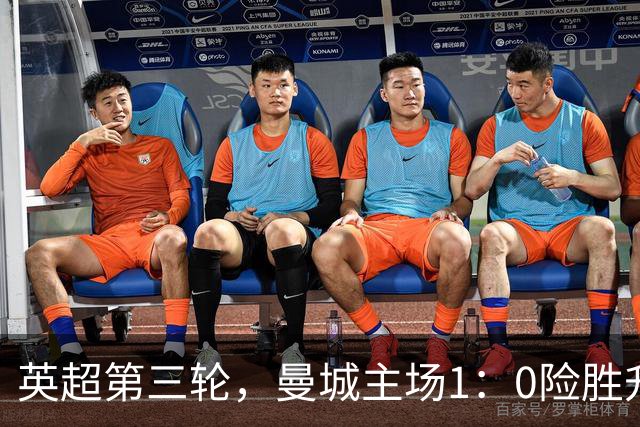 英超第三轮，曼城主场1：0险胜升班马考文垂，以三战全胜积9分的战绩独自领跑积分榜。