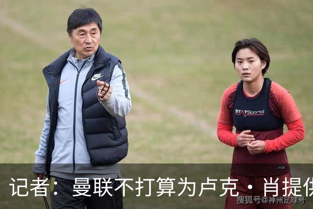 记者：曼联不打算为卢克·肖提供长期续约合同；IndyKaila News：泰里克·米切尔希望一月转会曼联