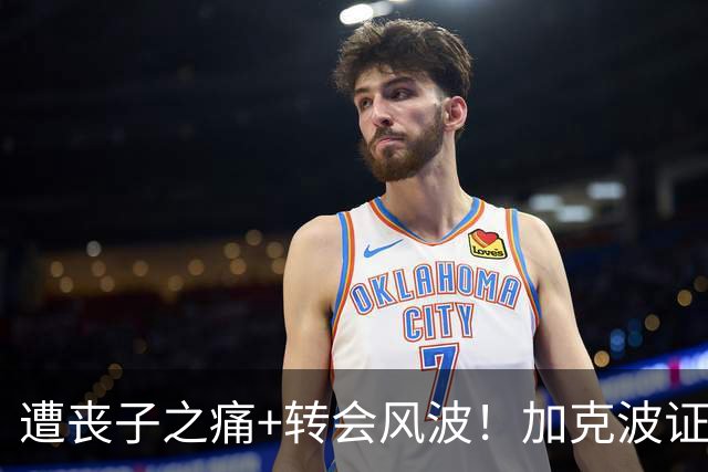 遭丧子之痛+转会风波！加克波证实：夏窗截至前夜红军选择留下我