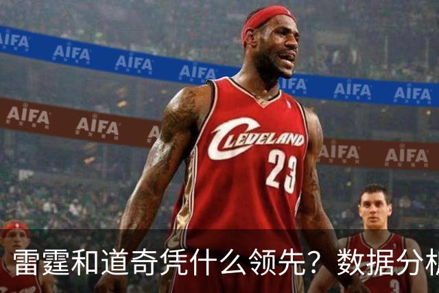 雷霆和道奇凭什么领先？数据分析正在改写体育
