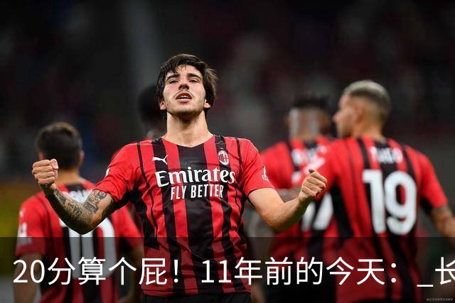 20分算个屁！11年前的今天： 长沙亚锦赛中国男篮绝地逆转韩国