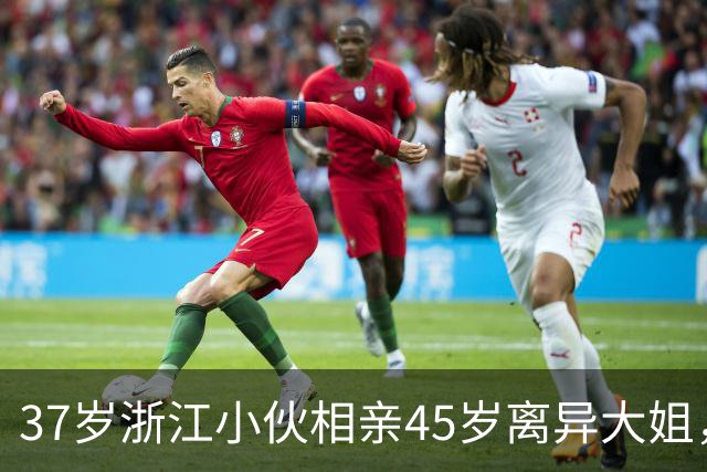 37岁浙江小伙相亲45岁离异大姐，见面第十分钟，大姐提出5个条件