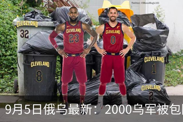 9月5日俄乌最新：2000乌军被包围？