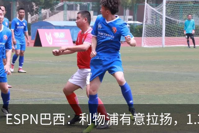 ESPN巴西：利物浦有意拉扬，1.3亿镑解约金明年1月生效